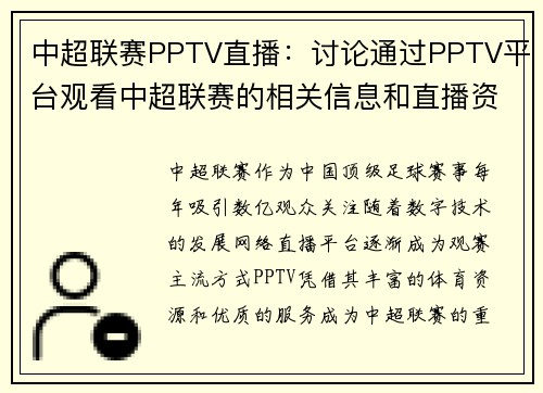 中超联赛PPTV直播：讨论通过PPTV平台观看中超联赛的相关信息和直播资源。