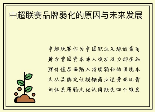 中超联赛品牌弱化的原因与未来发展
