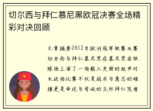 切尔西与拜仁慕尼黑欧冠决赛全场精彩对决回顾