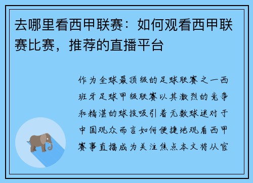 去哪里看西甲联赛：如何观看西甲联赛比赛，推荐的直播平台