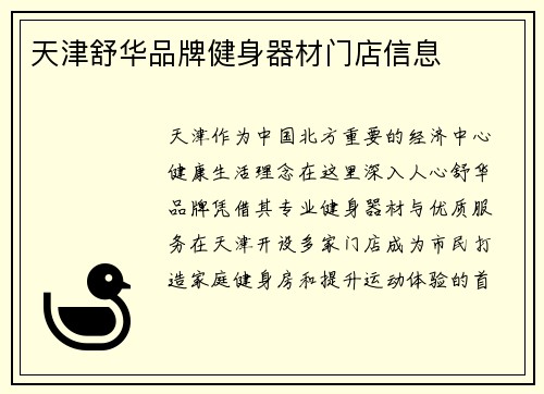 天津舒华品牌健身器材门店信息