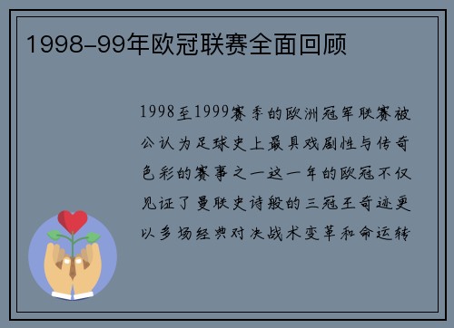 1998-99年欧冠联赛全面回顾