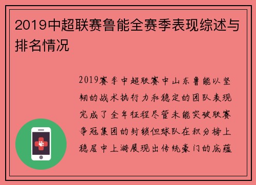 2019中超联赛鲁能全赛季表现综述与排名情况