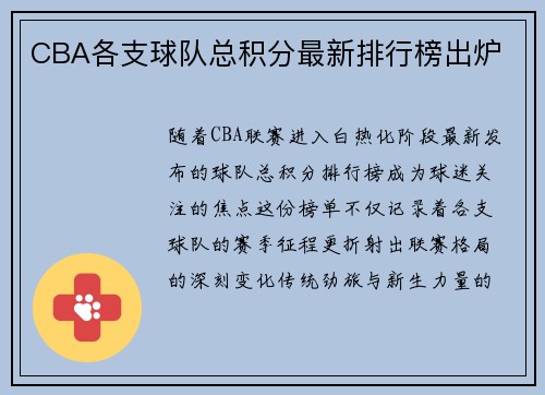 CBA各支球队总积分最新排行榜出炉