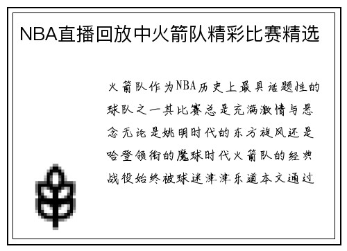NBA直播回放中火箭队精彩比赛精选