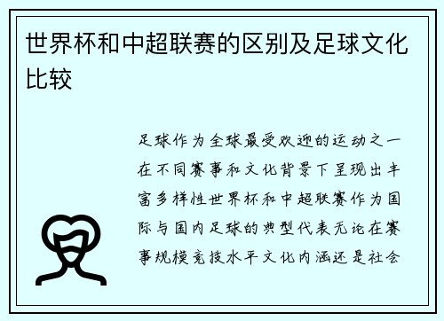 世界杯和中超联赛的区别及足球文化比较