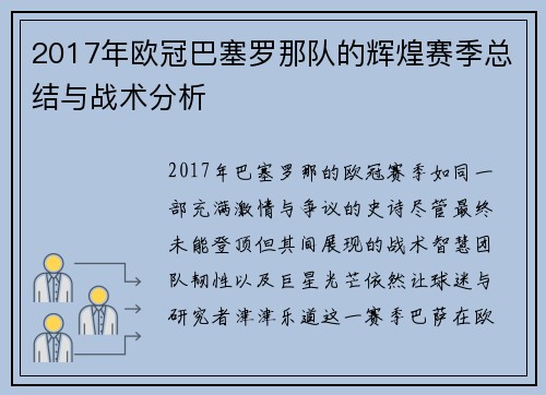 2017年欧冠巴塞罗那队的辉煌赛季总结与战术分析