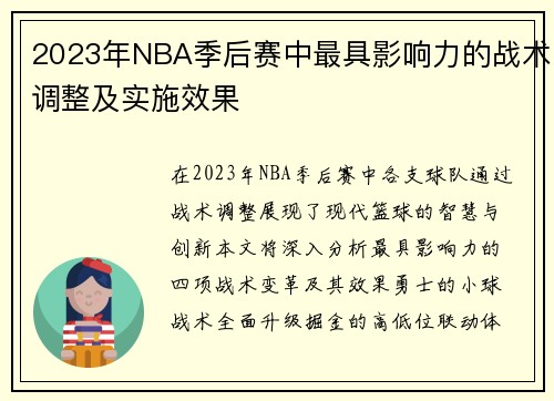 2023年NBA季后赛中最具影响力的战术调整及实施效果