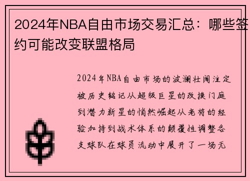 2024年NBA自由市场交易汇总：哪些签约可能改变联盟格局