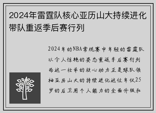 2024年雷霆队核心亚历山大持续进化带队重返季后赛行列