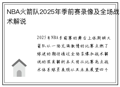 NBA火箭队2025年季前赛录像及全场战术解说