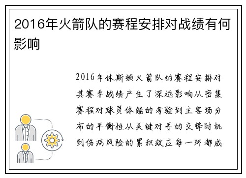2016年火箭队的赛程安排对战绩有何影响