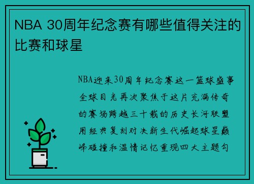 NBA 30周年纪念赛有哪些值得关注的比赛和球星
