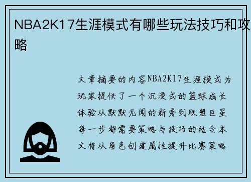 NBA2K17生涯模式有哪些玩法技巧和攻略