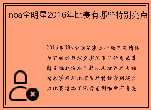 nba全明星2016年比赛有哪些特别亮点