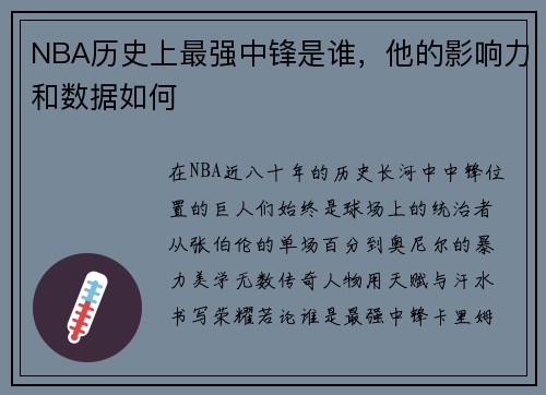 NBA历史上最强中锋是谁，他的影响力和数据如何
