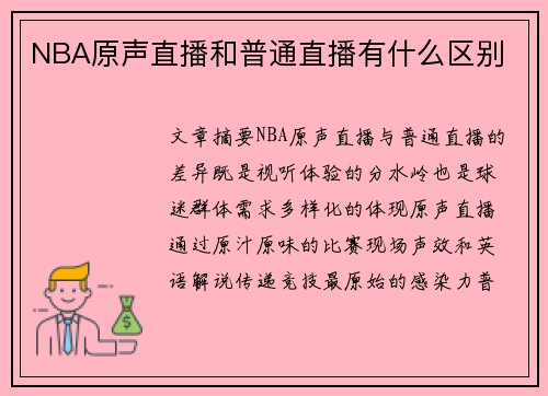 NBA原声直播和普通直播有什么区别