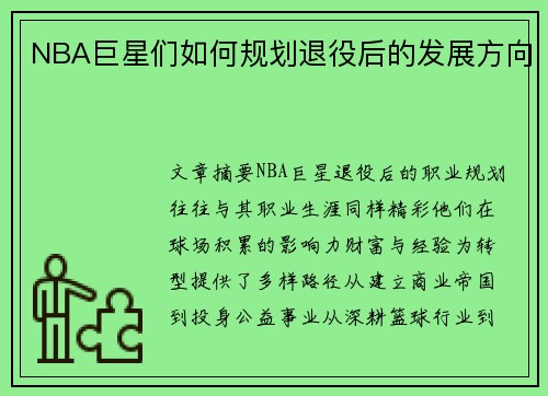 NBA巨星们如何规划退役后的发展方向