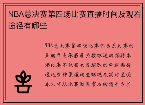 NBA总决赛第四场比赛直播时间及观看途径有哪些